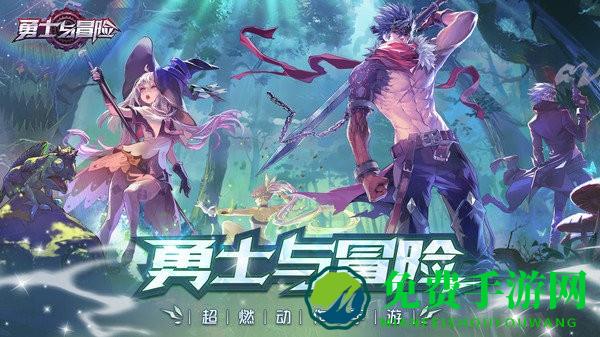 勇士与冒险官方版