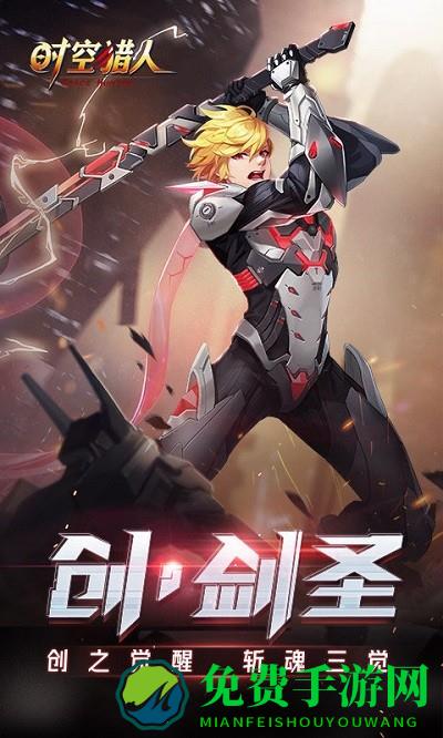 时空猎人新角色手游