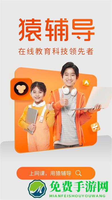 猿辅导网课app官方