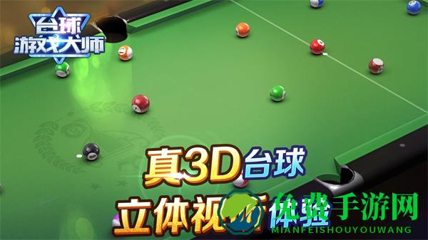 台球游戏大师