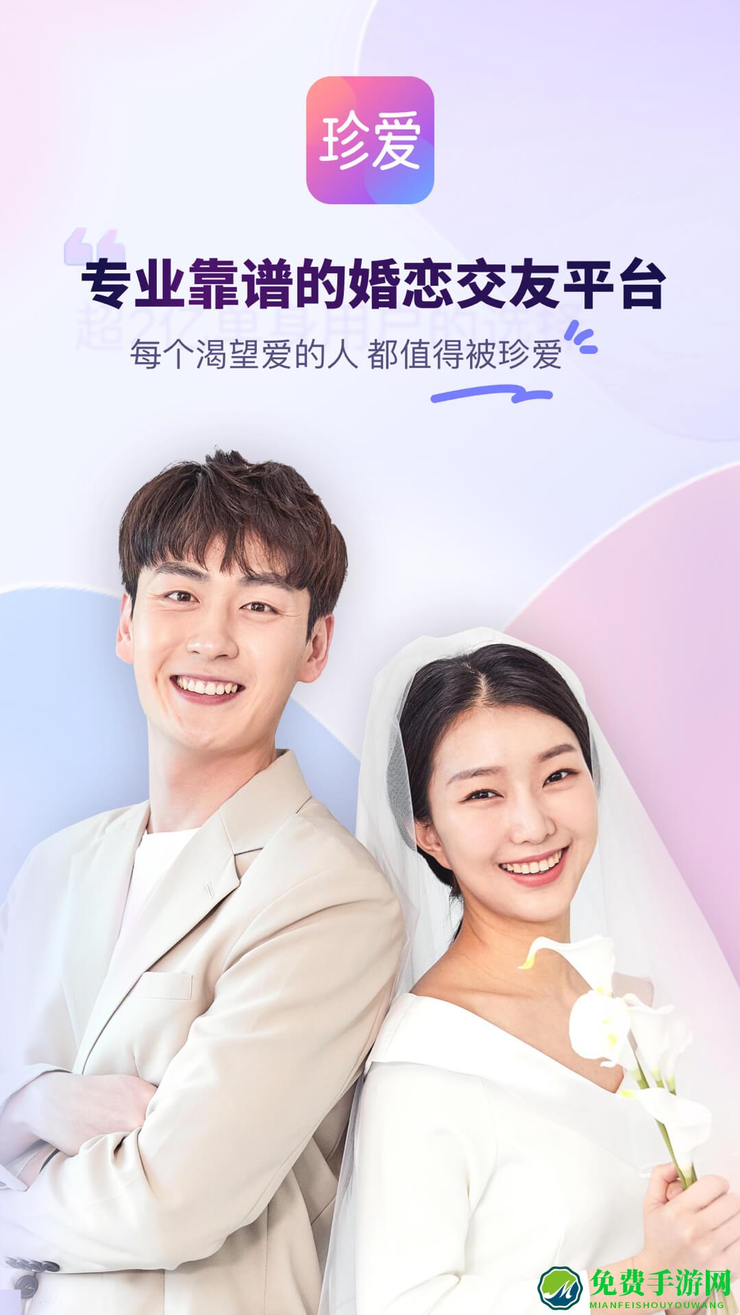 珍爱网免费相亲