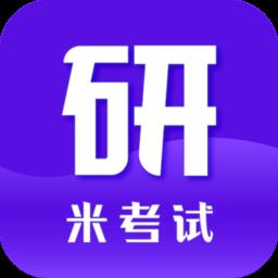 米考试考研app(考研英语)