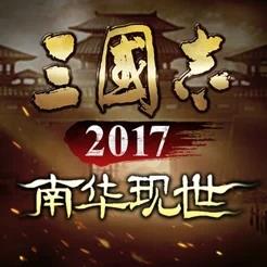 三国志2017官方版