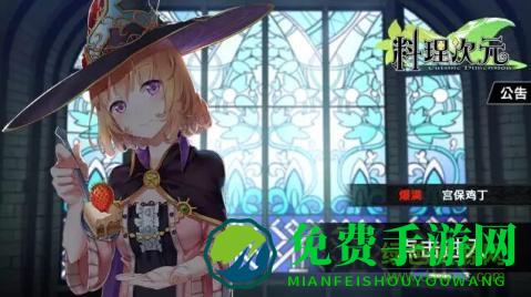 料理次元华为版