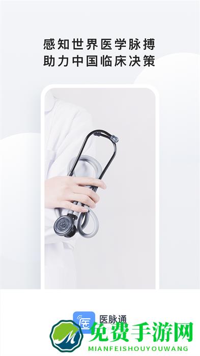 医脉通手机版官方