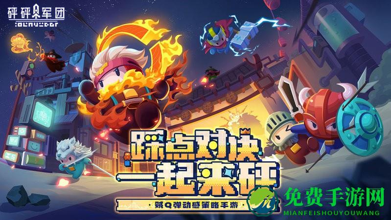 砰砰军团最新版