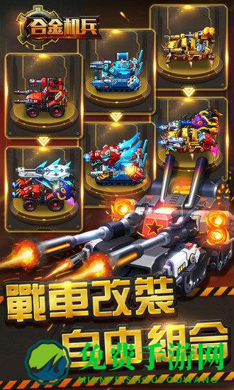 合金机兵手游