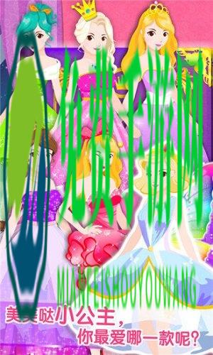 装扮小公主游戏