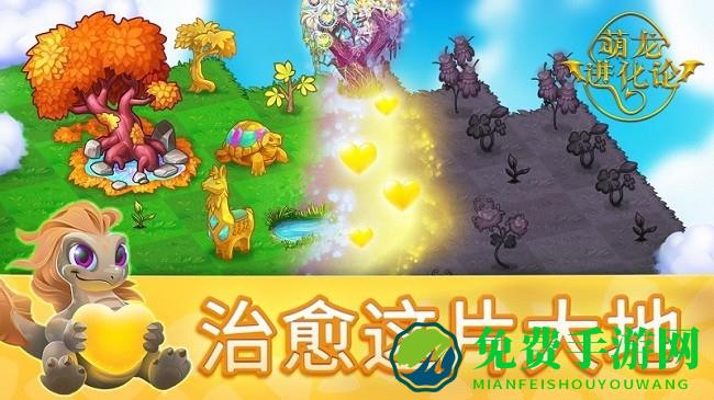 萌龙进化论游戏下载