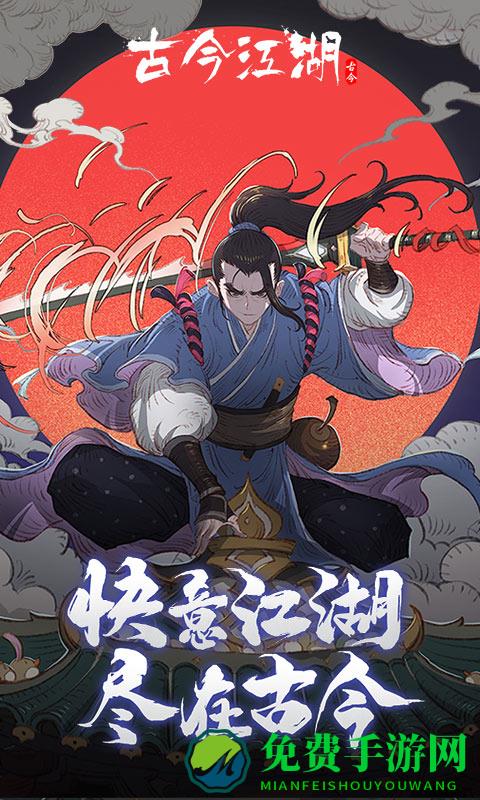 古今江湖华为登陆版