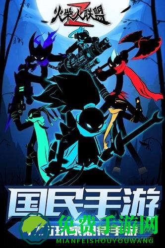 火柴人联盟2华为手游