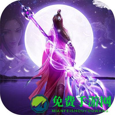 御剑仙缘华为客户端