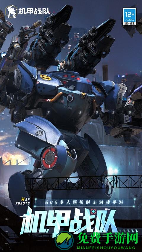 机甲战队手游