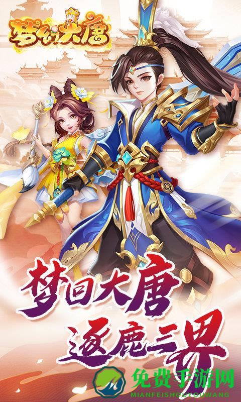 梦幻大唐九游官方版