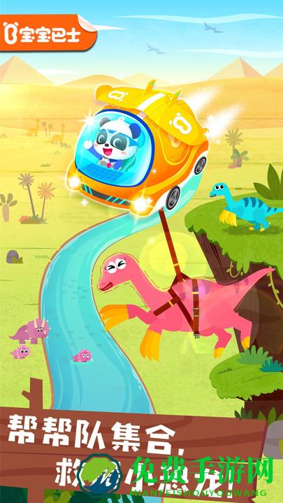 宝宝巴士奇妙恐龙帮帮队免费版