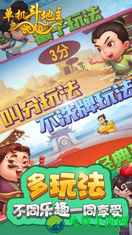 单机斗地主开心版免费下载