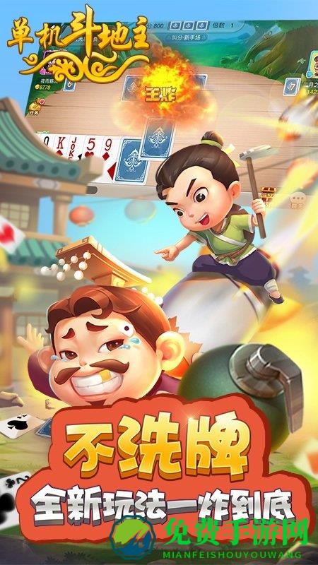 单机斗地主开心版免费版