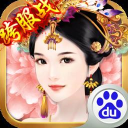 熹妃传百度客户端
