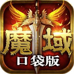 魔域口袋版九游客户端