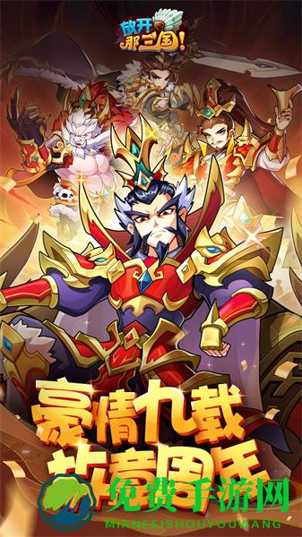 放开那三国vivo专版