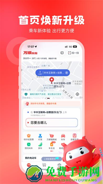 万顺叫车乘客端app