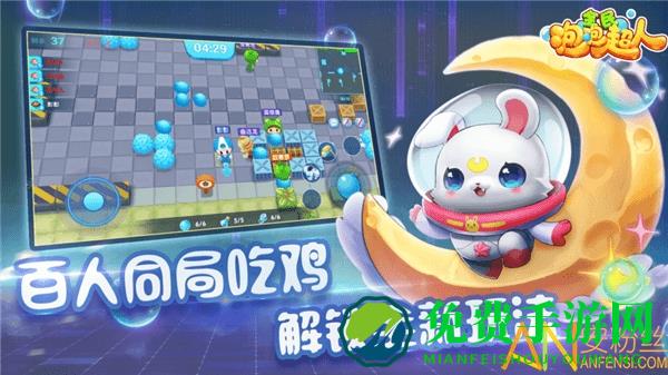 全民泡泡超人手游