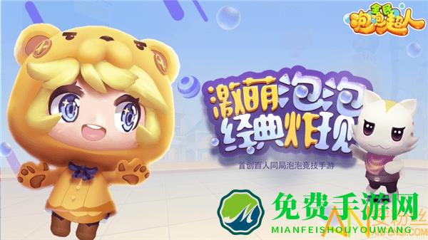 全民泡泡超人手游