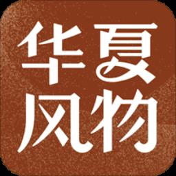 华夏风物app
