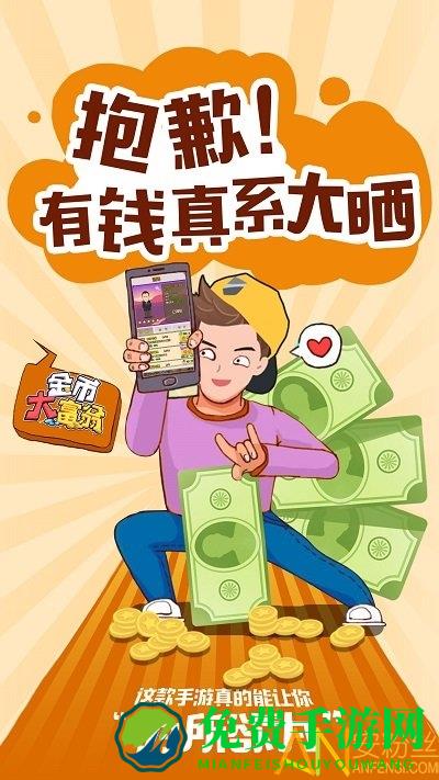 九游金币大富翁手游