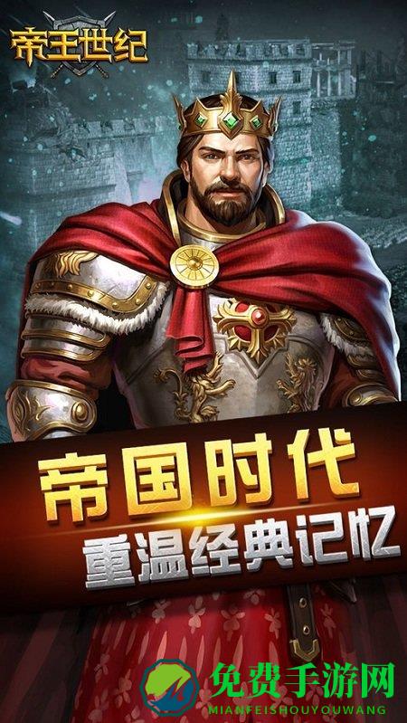 帝王世纪官方正版