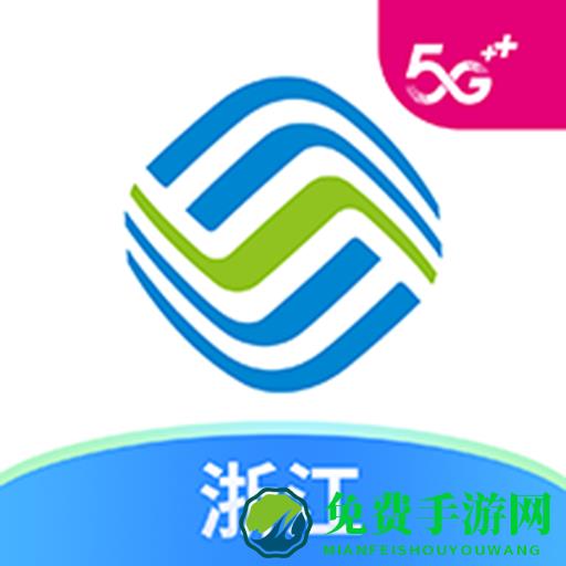 浙江移动网上营业厅app(中国移动浙江)