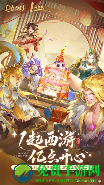 自在西游九游版