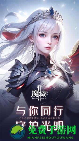 魔域手游2应用宝渠道服