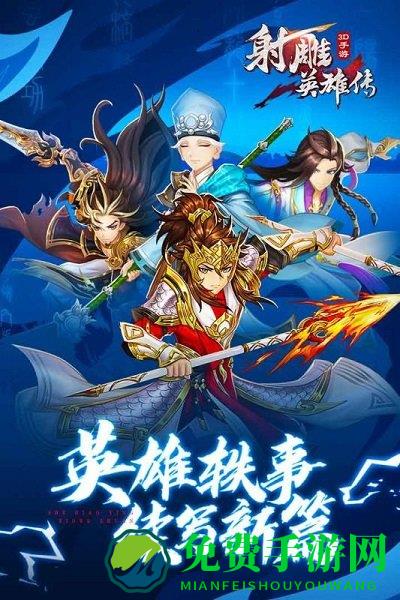 射雕英雄传3d手游