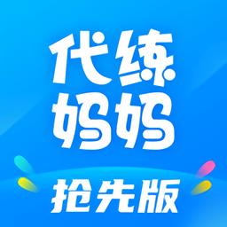 代练妈妈抢先版官方平台