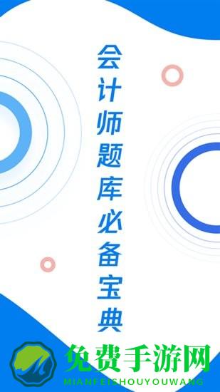 会计师历年真题手机版