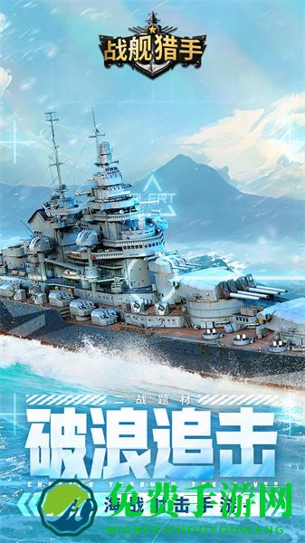 战舰猎手手机游戏