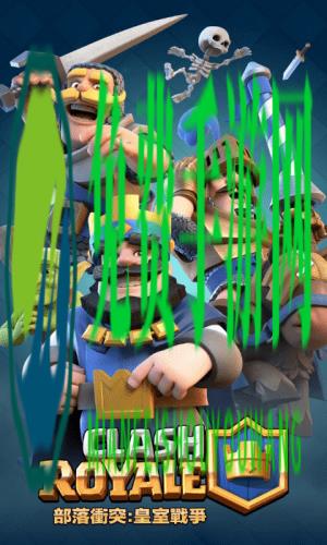 部落冲突皇室战争腾讯版新版本