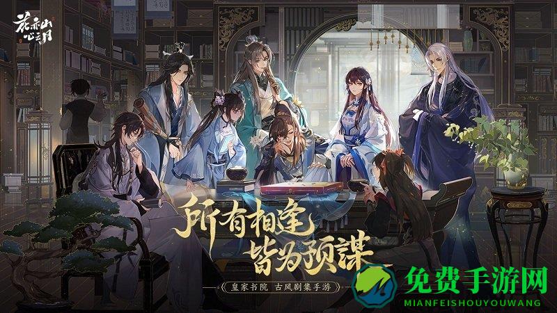 花亦山心之月手游