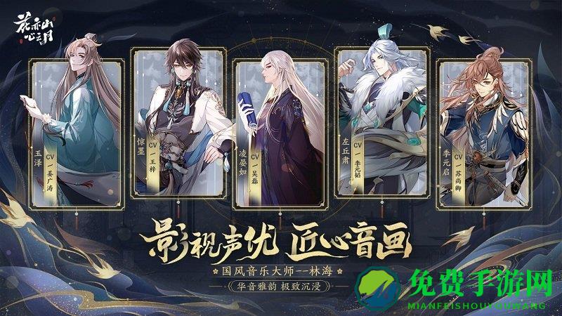 花亦山心之月手游