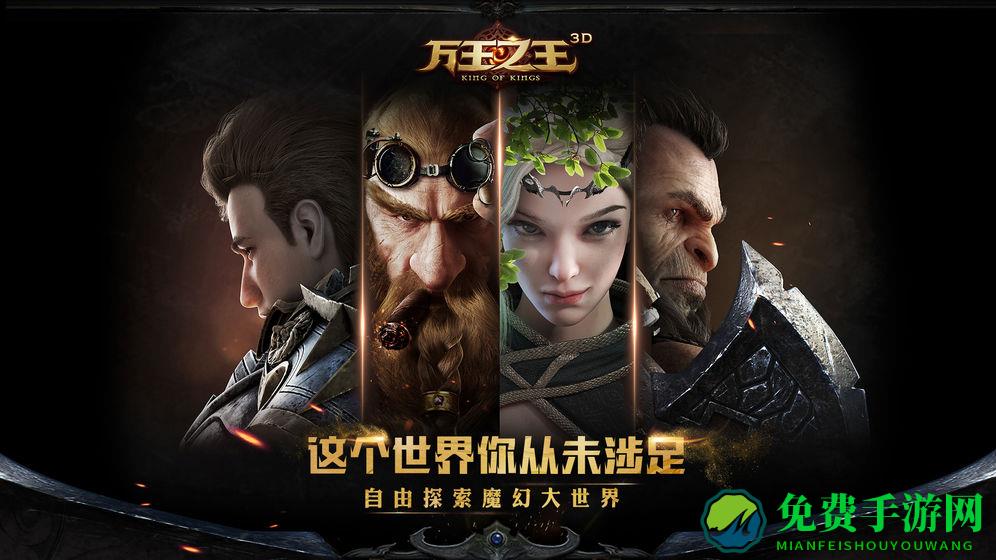 万王之王3d手游