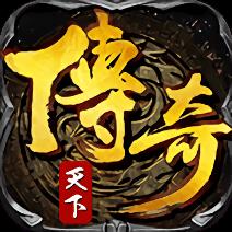 传奇天下手游