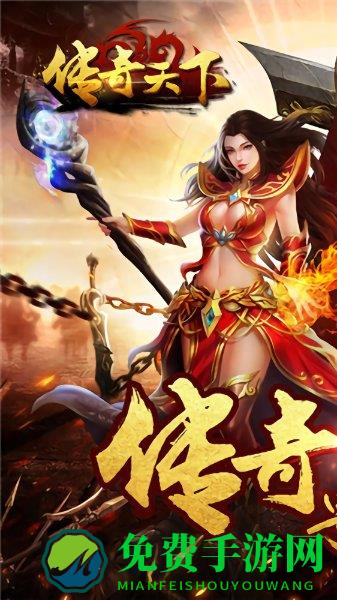 传奇天下手游