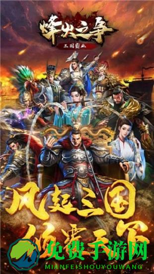 烽火之争官方版