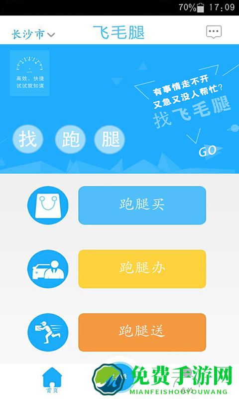 飞毛腿跑腿软件