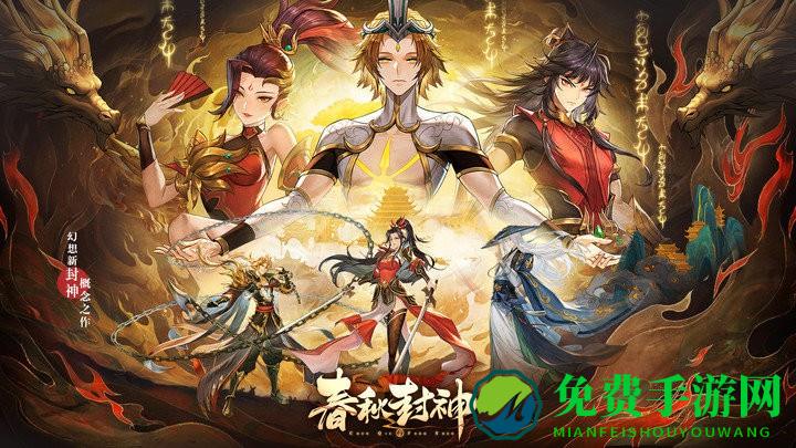 春秋封神官方版下载