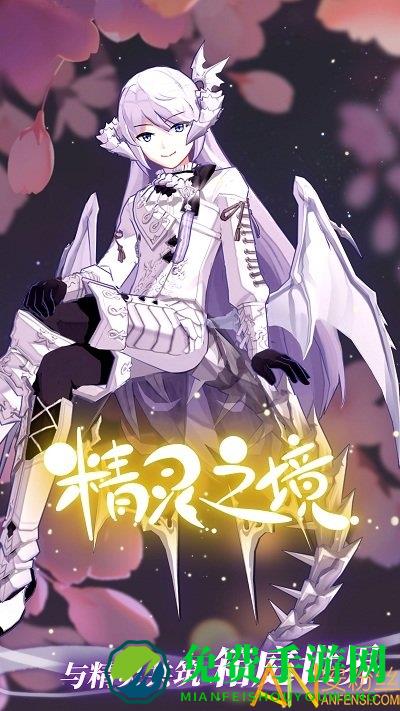 精灵之境手游下载