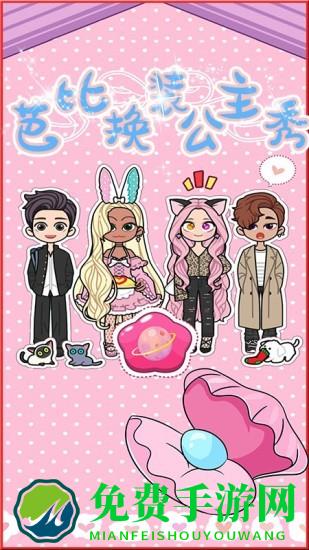芭比公主换装秀免费下载