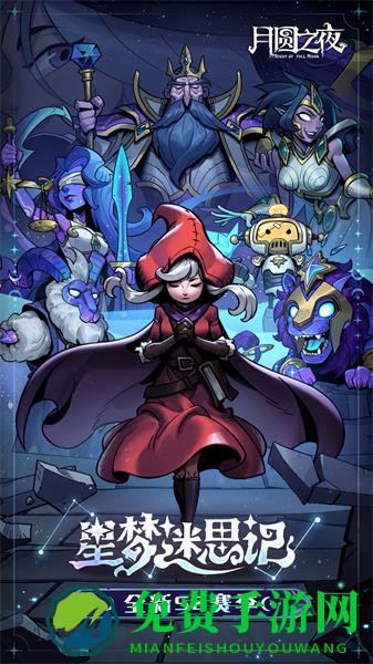 月圆之夜uc客户端