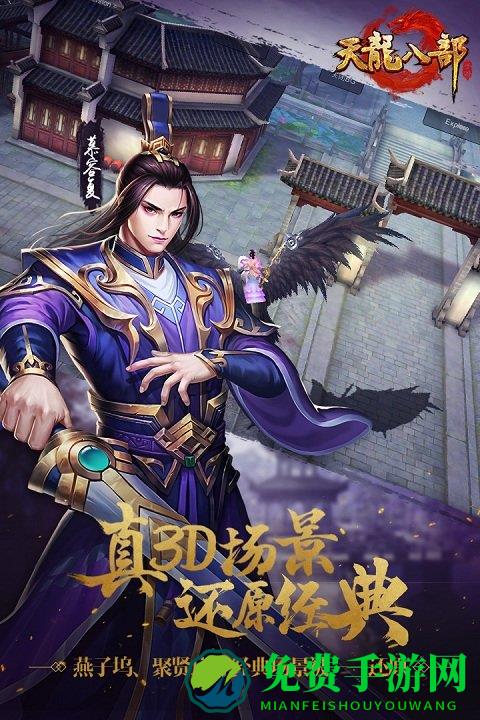 新天龙八部怀旧服